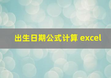 出生日期公式计算 excel